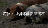 每体：世俱杯前贡萨洛不能确定自己的未来，赫塔费曾想签下他