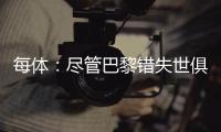 每体：尽管巴黎错失世俱杯冠军�，但今年金球奖依旧属于登贝莱