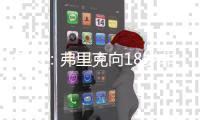 每体
：弗里克向18岁非洲小将迪亚拉承诺季前赛一线队席位