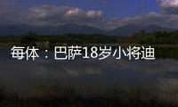 每体	：巴萨18岁小将迪亚拉被告知季前赛将与一线队一同训练