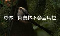 每体	：阿莫林不会启用拉什福德	，他可能要被迫单独训练
