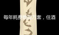 每年耗费数百万套，住酒店拒绝一次性用品有多难？