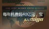 每年耗费超40亿元，宝宝疫苗怎么打？