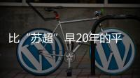 比“苏超”早20年的平民球赛，藏在菜市场边