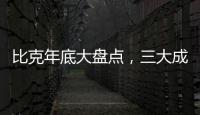 比克年底大盘点
�，三大成功令人瞩目