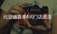 比亚迪香港4间门店遭泼红漆、撞闸门	！代理商称并非一般寻仇