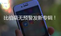比伯毫无预警发新专辑	！颓废N久突然正经
，粉丝们却发现歌词不对劲..