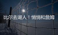比尔去湖人！悄悄和詹姆斯东契奇商量好了
！