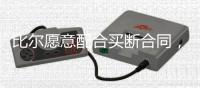 比尔愿意配合买断合同，太阳终于能甩掉“烫手山芋”了