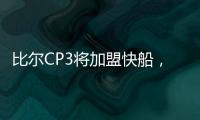 比尔CP3将加盟快船，鲍威尔告别洛杉矶！你怎么看？