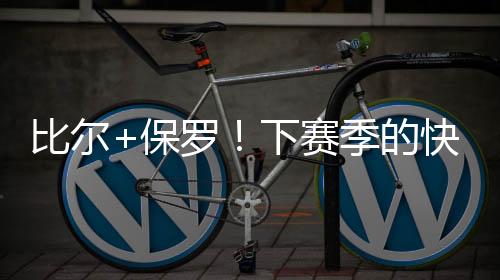 全联盟都在等比尔一个买断