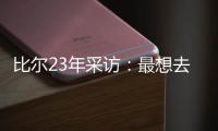 比尔23年采访	：最想去热火 莱利说谈一谈拖拖拉拉还失败了