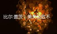 比尔·盖茨：美关税致不确定性增加，对华技术封锁起反作用