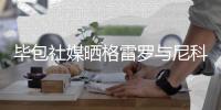 毕包社媒晒格雷罗与尼科海报：他们把对球队的爱放在首位