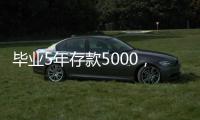 毕业5年存款5000
�，她们为什么不迷茫