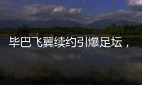 毕巴飞翼续约引爆足坛，西甲主席直言巴萨财政老问题吓退强援