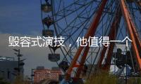 毁容式演技�，他值得一个奥斯卡影帝
