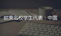 欧美名校学生代表：中国比我听说的安全很多、干净很多