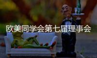 欧美同学会第七届理事会会长陈竺�
：引领留学人员切实担负起新时代赋予的新使命