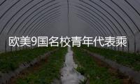 欧美9国名校青年代表乘坐C919
，体验中国制造新高度