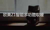 欧美Z1智能多功能取暖器：智能生活
，贴心守护
