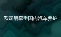 欧司朗牵手国内汽车养护品牌�
，联合首发定制LED车灯