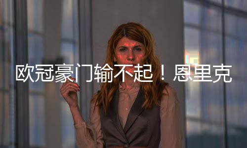 包括欧冠冠军也是欧冠如此
