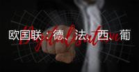 欧国联：德、法
、西、葡锁定四强