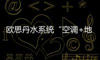 欧思丹水系统“空调+地暖”二联供
	，冬暖夏凉一样舒适