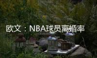 欧文
：NBA球员离婚率是86%，这就像投篮投到85%的命中率一样离谱