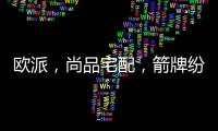 欧派
，尚品宅配，箭牌纷纷发力整装赛道�，孰能胜出?