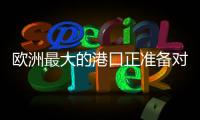 欧洲最大的港口正准备对俄罗斯作战�！德国备战积极