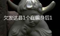 欠发达县1个在编身后1.8个临聘：转移支付保“吃饭财政”难以为继丨快评