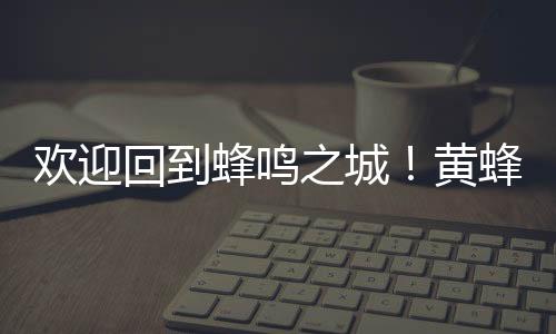 欢迎回到黄蜂2023年2月9日