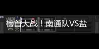 榜首大战	！南通队VS盐城队比赛场地改为南通足球训练中心如皋基地