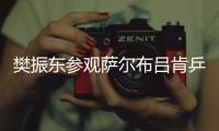 樊振东参观萨尔布吕肯乒乓球俱乐部�：新赛季的期待值持续攀升
