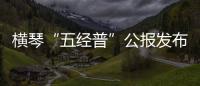横琴“五经普”公报发布
：从事第二、三产业活动单位数量2.44万个
