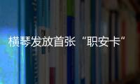 横琴发放首张“职安卡”
！助力琴澳两地职业安全规则衔接