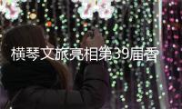 横琴文旅亮相第39届香港国际旅游展
�，力推"澳琴联游"新线路