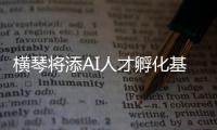 横琴将添AI人才孵化基地！两家企业携手打造实训平台，助力澳门人才培养