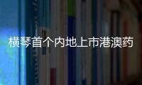 横琴首个内地上市港澳药品	�，获批在全国销售！