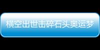 横空出世击碎石头奥运梦，00后世界冠军——昆拉武特