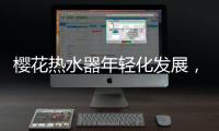 樱花热水器年轻化发展，爆款中的“小鲜肉”