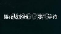 樱花热水器
�：“零”等待基础上细分再升级