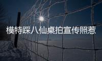 模特踩八仙桌拍宣传照惹争议
，涉事方道歉