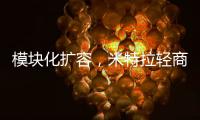 模块化扩容�，米特拉轻商用空气能热水震撼亮相