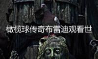 橄榄球传奇布雷迪观看世俱杯决赛，恩佐社媒晒合照：