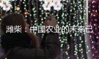 潍柴：中国农业的未来已来�
？6月16日	，央视频带你全景探秘