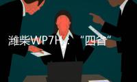 潍柴WP7H
：“四省”神机�	，快递运输一马当先