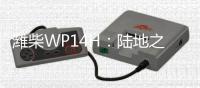 潍柴WP14H：陆地之王出征，高效运输所向披靡